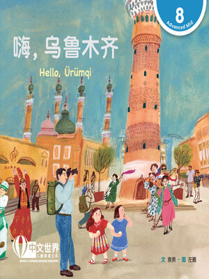 cover image of 嗨，乌鲁木齐 / Hello, Ürümqi